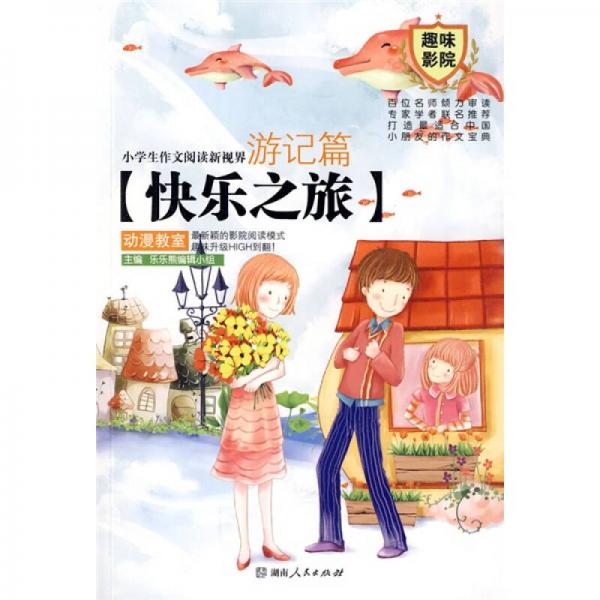 小学生作文阅读新视界：游记篇-快乐之旅