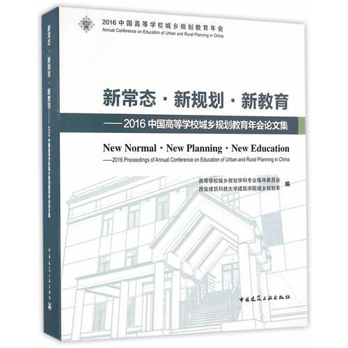 新常态·新规划·新教育：2016中国高等学校城乡规划教育年会论文集