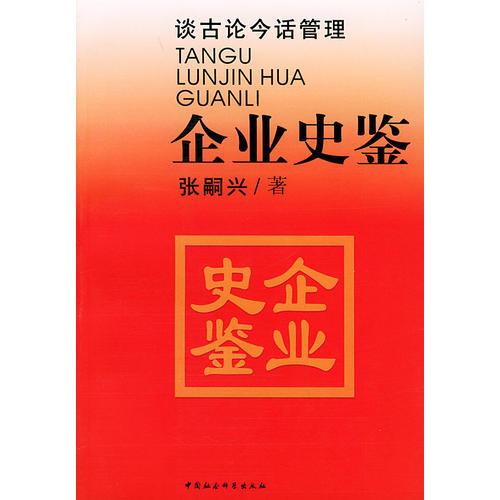 談古論今話管理：企業(yè)史鑒