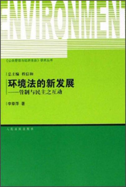 環(huán)境法的新發(fā)展：管制與民主之互動