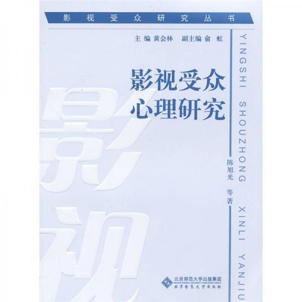 影视受众研究丛书：影视受众心理研究