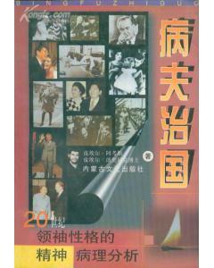 病夫治國：20世紀(jì)領(lǐng)袖性格的精神病理分析