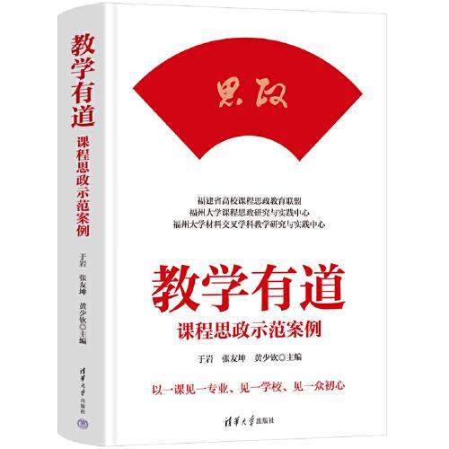 教學(xué)有道——課程思政示范案例