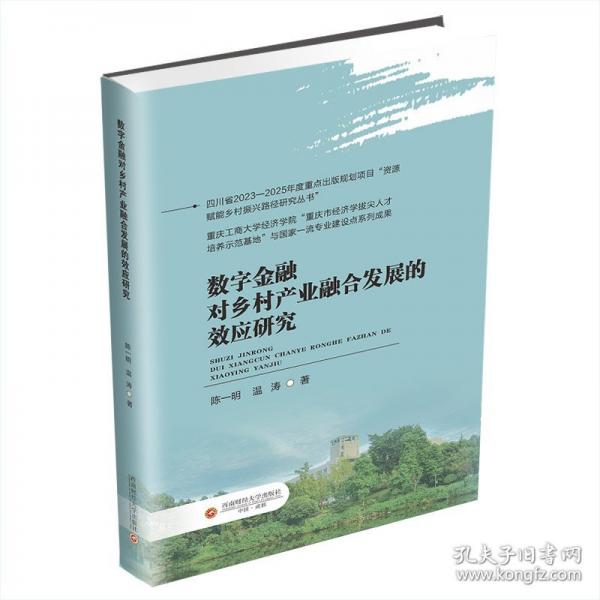 數(shù)字對(duì)鄉(xiāng)村產(chǎn)業(yè)融合發(fā)展的效應(yīng)研究