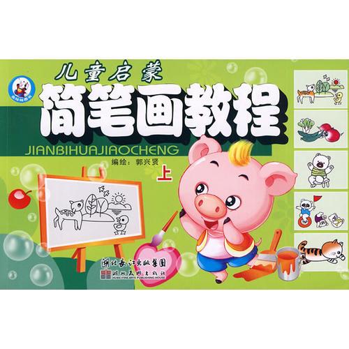 兒童啟蒙簡筆畫教程 上