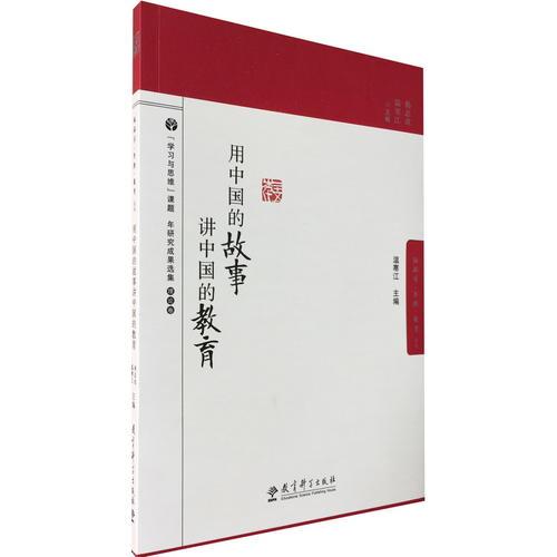 脑科学 思维 教育丛书：用中国的故事讲中国的教育