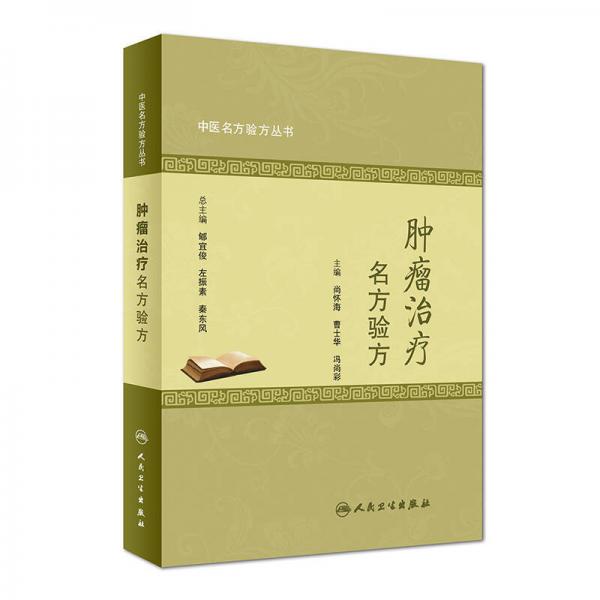 中醫(yī)名方驗(yàn)方叢書·腫瘤治療名方驗(yàn)方