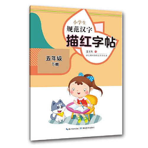 小学生规范汉字描红字帖·五年级下册