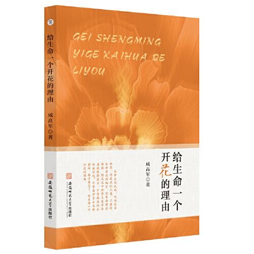 給生命一個(gè)開花的理由 咸海軍中國當(dāng)代散文