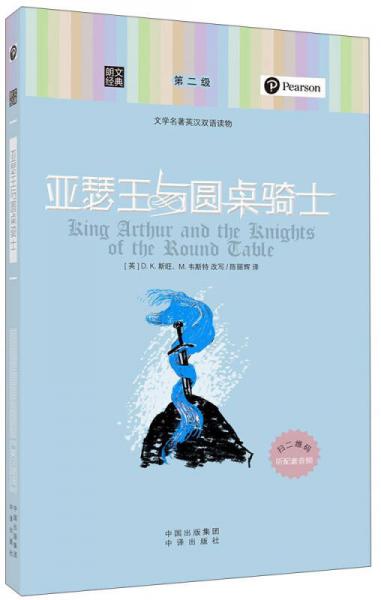 朗文經(jīng)典·文學名著英漢雙語讀物：亞瑟王與圓桌騎士