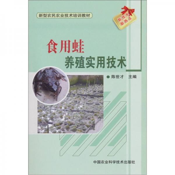 新型農(nóng)民農(nóng)業(yè)技術(shù)培訓(xùn)教材：食用蛙養(yǎng)殖實用技術(shù)