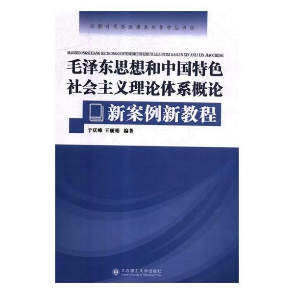 毛泽东思想和中国特色社会主义理论体系概论新案例新教程