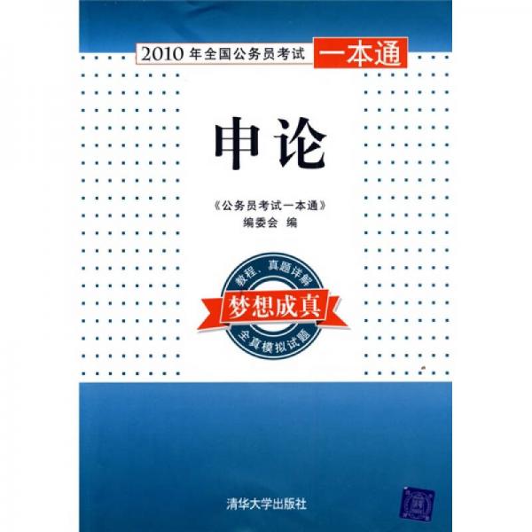 2010年全國公務(wù)員考試一本通：申論