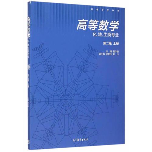 高等數(shù)學(化、地、生等類專業(yè))(第二版)（上冊）