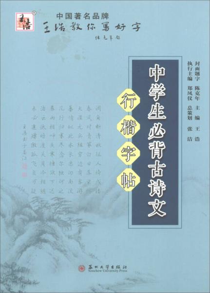 中学生必背古诗文行楷字帖