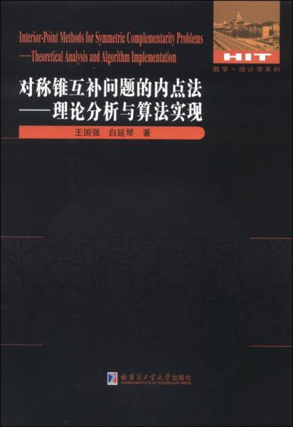 数学·统计学系列·对称锥互补问题的内点法：理论分析与算法实现