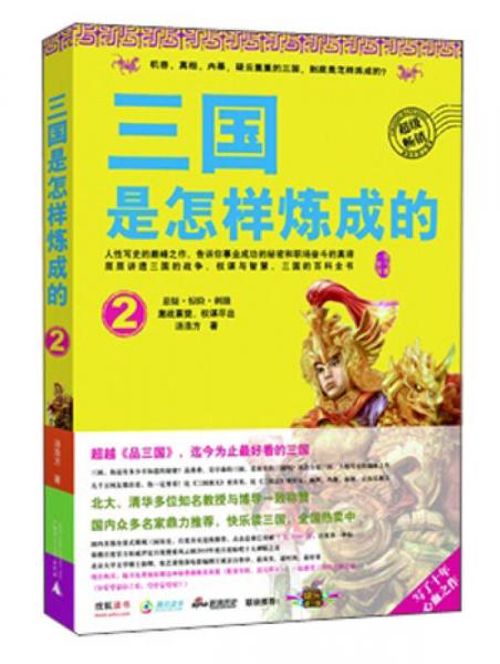 三国是怎样炼成的2：激战襄樊，权谋尽出