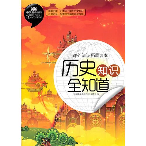 新編中學(xué)生小百科.歷史知識全知道