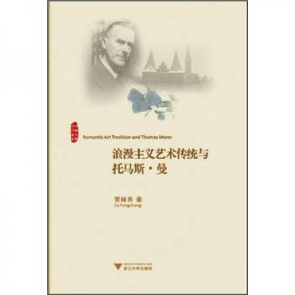 浪漫主義藝術(shù)傳統(tǒng)與托馬斯·曼