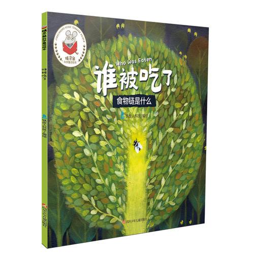 精靈鼠科學童話繪本：誰被吃了？