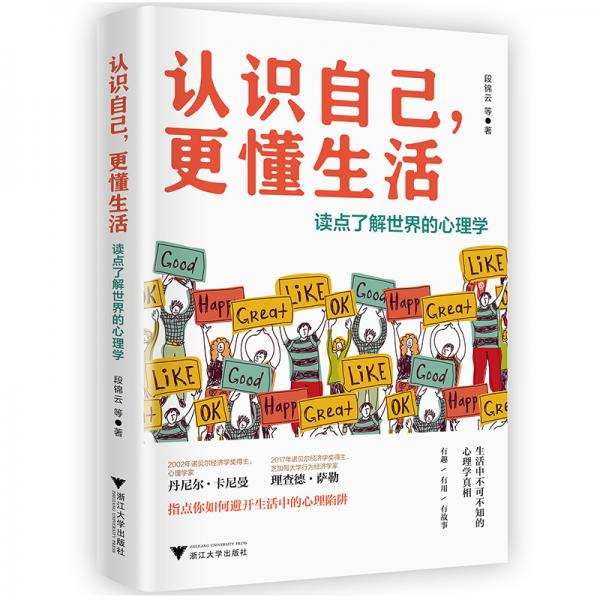 認(rèn)識(shí)自己，更懂生活：讀點(diǎn)了解世界的心理學(xué)