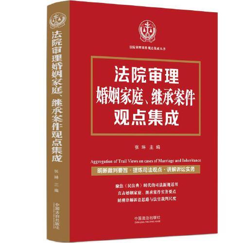 法院審理婚姻家庭、繼承案件觀點集成