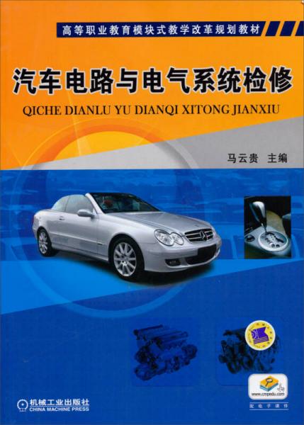 高等職業(yè)教育模塊式教學改革規(guī)劃教材：汽車電路與電氣系統(tǒng)檢修