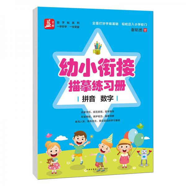 幼小衔接描摹练习册﹒拼音  数字—益字帖（书法名家谢昭然书写   全面打好学前基础轻松迈入小学校门）