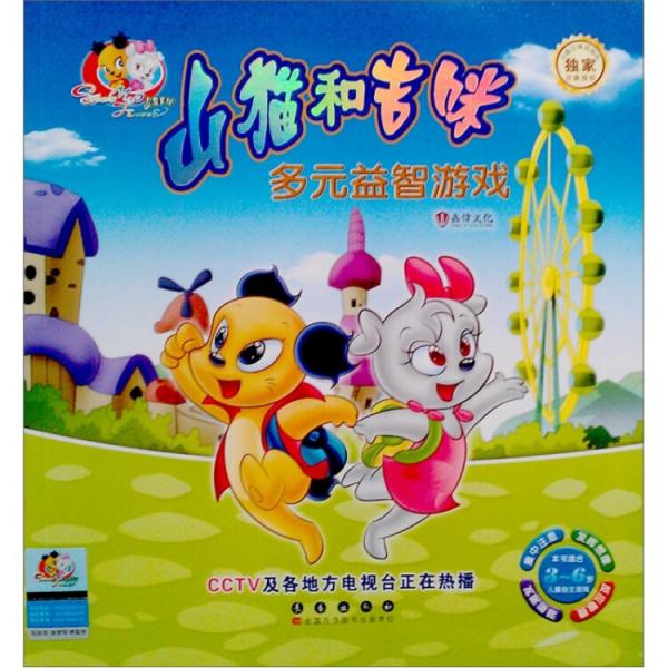 山貓和吉咪：多元益智游戲