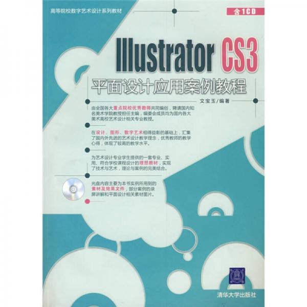 高等院校数字艺术设计系列教材：Illustrator CS3平面设计应用案例教程