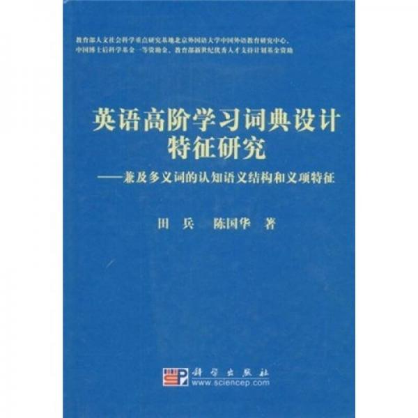 英語(yǔ)高階學(xué)習(xí)詞典設(shè)計(jì)特征研究：兼及多義詞的認(rèn)知語(yǔ)義結(jié)構(gòu)和義項(xiàng)特征
