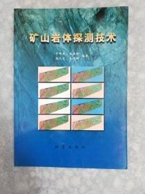 礦山巖體探測技術(shù)