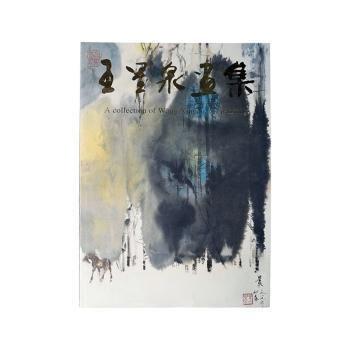 全新正版圖書 王星泉畫集王星泉繪人民社9787102019444 黎明書店