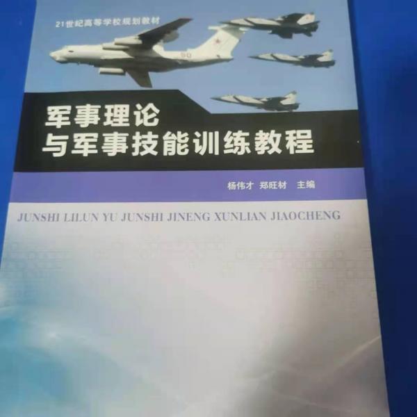 軍事理論與軍事技能訓(xùn)練教程