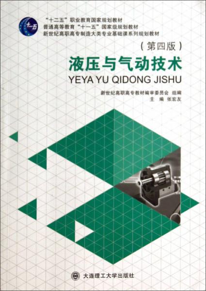 液壓與氣動技術(shù)/“十二五”職業(yè)教育國家規(guī)劃教材