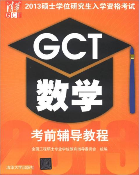 2013硕士学位研究生入学资格考试：GCT数学考前辅导教程