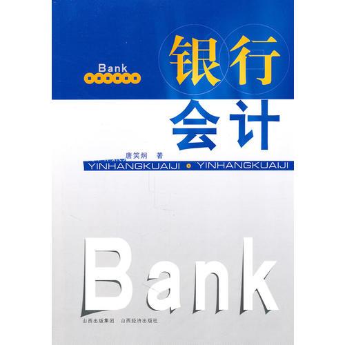 銀行會(huì)計(jì)