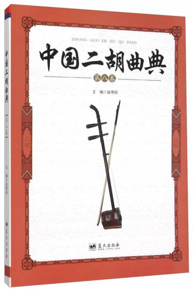 中国二胡曲典(第8卷)