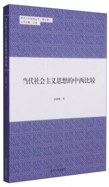 同济人文社科丛书 第五辑：当代社会主义思想的中西比较