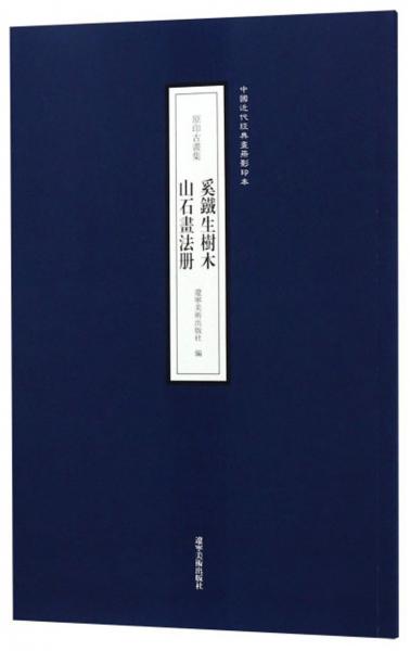 奚鐵生樹木山石畫法冊（原印古畫集）/中國近代經(jīng)典畫冊影印本