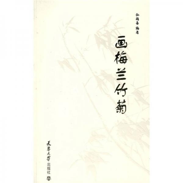 畫梅蘭竹菊
