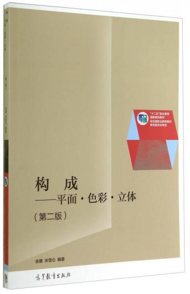構(gòu)成. 平面·色彩·立體