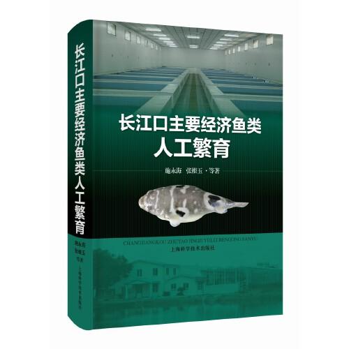 长江口主要经济鱼类人工繁育