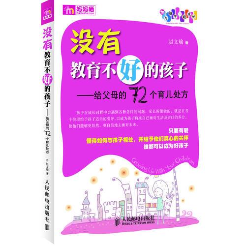 沒有教育不好的孩子——給父母的72個(gè)育兒處方