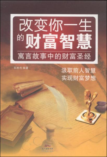 改變你一生的財(cái)富智慧：寓言故事中的財(cái)富圣經(jīng)