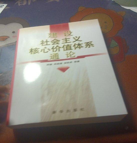 建設(shè)社會(huì)主義核心價(jià)值體系通論