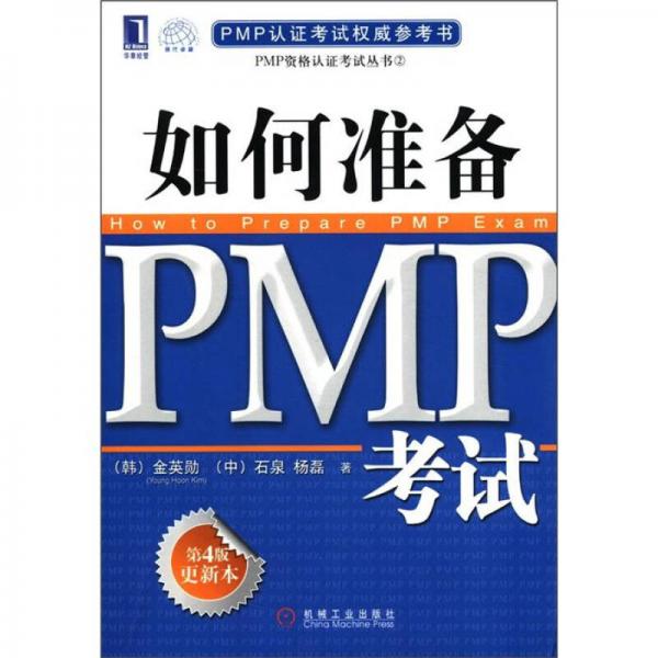 PMP资格认证考试丛书：如何准备PMP考试（第4版更新本）