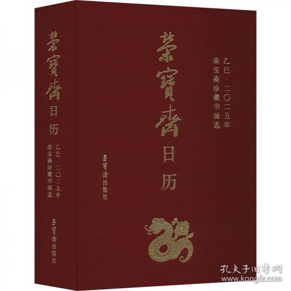 榮寶齋日歷