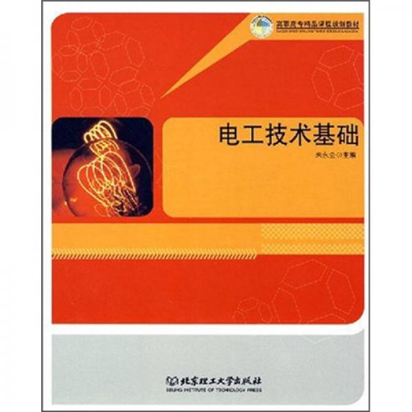 高职高专精品课程规划教材：电工技术基础