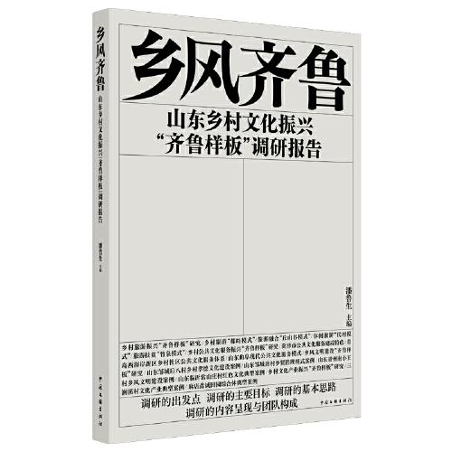 乡风齐鲁：山东乡村文化振兴“齐鲁样板”调研报告